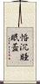 惛沉睡眠蓋 Scroll