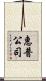 惠普公司 Scroll