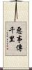 惡事傳千里 Scroll