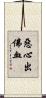 惡心出佛血 Scroll