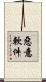 惡意軟件 Scroll