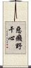惡癩野干心 Scroll