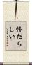 惨たらしい Scroll