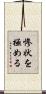 惨状を極める Scroll