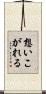 想いこがれる Scroll