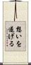 想いを遂げる Scroll
