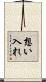 想い入れ Scroll