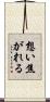 想い焦がれる Scroll