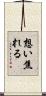 想い焦れる Scroll