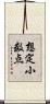 想定小数点 Scroll
