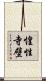 惶性寺壁 Scroll