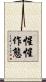 惺惺作態 Scroll
