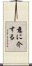 意に介する Scroll