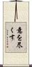 意を尽くす Scroll