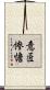 意匠惨憺 Scroll