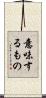 意味するもの Scroll