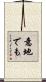 意地でも Scroll