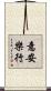 意安樂行 Scroll