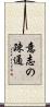 意志の疎通 Scroll