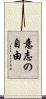 意志の自由 Scroll