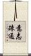 意志疎通 Scroll