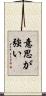 意思が強い Scroll