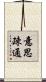 意思疎通 Scroll