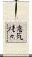 意気揚々 Scroll