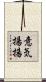 意気揚揚 Scroll