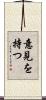 意見を持つ Scroll