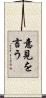 意見を言う Scroll