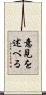 意見を述べる Scroll