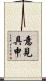 意見具申 Scroll