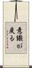 意識が戻る Scroll