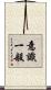 意識一般 Scroll