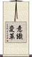 意識変革 Scroll