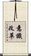 意識改革 Scroll