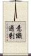 意識過剰 Scroll