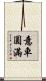 意車圓滿 Scroll