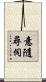 意隨尋伺 Scroll