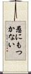 愚にもつかない Scroll
