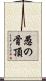 愚の骨頂 Scroll