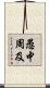 愚中周及 Scroll