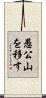 愚公山を移す Scroll