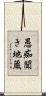 愚痴聞き地蔵 Scroll