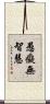 愚癡無智慧 Scroll