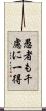 愚者も千慮に一得 Scroll