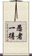 愚者一得 Scroll
