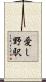愛し野駅 Scroll