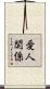 愛人関係 Scroll